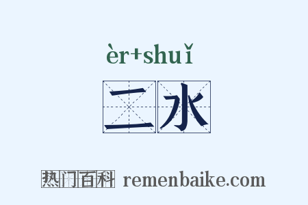 二水是什么意思的图片